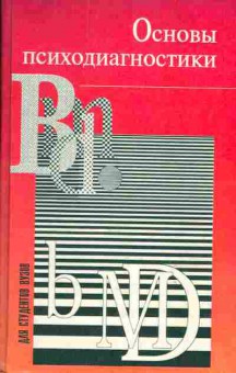 Книга основы психодиагностики, 13-10, Баград.рф